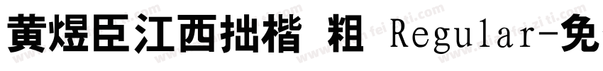 黄煜臣江西拙楷 粗 Regular字体转换